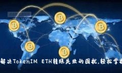 揭秘：如何解决TokenIM ETH转账失败的困扰，轻松掌