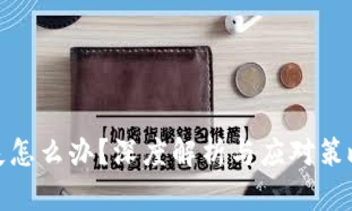 Tokenim数据丢失怎么办？深度解析与应对策略，让你不再迷茫！