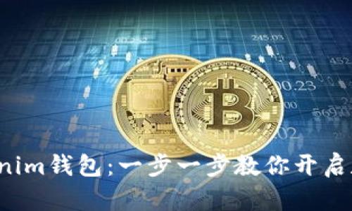 轻松注册Tokenim钱包：一步一步教你开启数字资产之旅！
