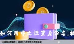 Tokenim钱包：如何用中文设置身份名，提升个性化