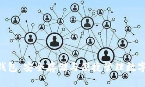 发现Tokenim冷钱包：安全存储与便捷管理数字资产的完美结合