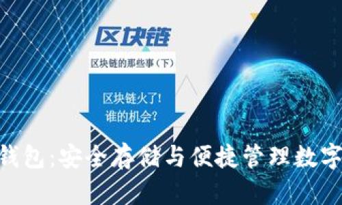 发现Tokenim冷钱包：安全存储与便捷管理数字资产的完美结合