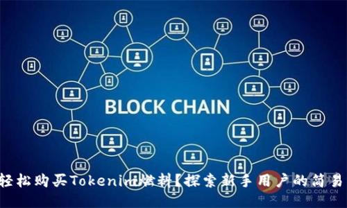 如何轻松购买Tokenim燃料？探索新手用户的简易指南！