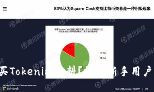 如何轻松购买Tokenim燃料？探索新手用户的简易指南！