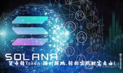 货币转Token：随时随地，轻松实现财富自由！