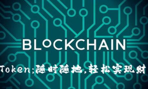 货币转Token：随时随地，轻松实现财富自由！