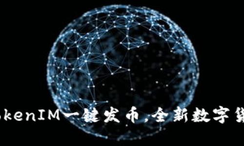 掌控未来：2021 TokenIM一键发币，全新数字货币革命等你来体验
