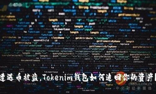 遭遇币被盗，Tokenim钱包如何追回你的资产？