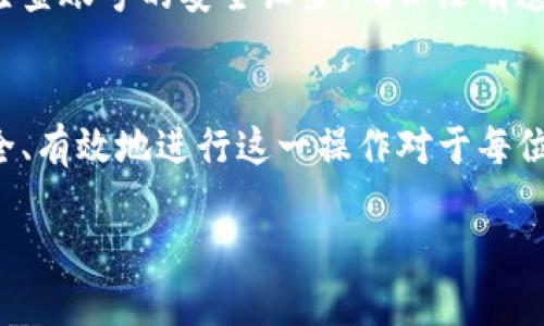 要在Tokenim上更换账号，你可以按照以下步骤进行操作。请注意，这些步骤可能随版本和平台的不同而略有差异，但基本流程是相似的。

步骤一：退出当前账号
在更换账号前，首先需要退出当前登录的账号。打开Tokenim应用或网站后，通常在右上角会看到你的用户名或头像，点击它。在弹出的菜单中，选择“退出”或“登出”选项。这样就能安全地退出当前账号。

步骤二：回到登录页面
退出后，系统将会重定向你到登录页面。在这个页面上，你将看到输入账户信息的界面。如果系统没有自动跳转，请手动点击登录页面的链接。

步骤三：输入新账号信息
在登录页面，输入新的账号信息。这可能包括邮箱地址或用户名，以及密码。确保你正确地输入这些信息，以避免登录失败。如果新账号未注册，你可能需要先进行注册。

步骤四：双重验证（如适用）
很多平台为了保护用户的安全，会设置双重验证。如果你的新账号启用了此功能，你可能需要输入手机收到的验证码或使用其他身份验证方式。确保你能及时接收这些验证信息，以便顺利登录。

步骤五：成功登录
一旦输入正确的信息并完成所有必要的验证，你就可以成功登录到新的账号上。此时，你可以开始使用Tokenim提供的各种服务。

注意事项
在更换账号时，有几个重要的事项需要注意。首先，确保你的新账号拥有相应的权限和访问权限，以便正常使用功能。其次，仔细检查账号的安全设置，确保没有遗留的潜在风险。此外，如果你在使用Tokenim时遇到困难或问题，不妨查阅他们的帮助中心，或者联系客户支持以获取更多指导。

总结
更换Tokenim账号的过程相对简单，只需遵循上述步骤。随着网络安全意识的增强，切换账号的操作频率逐渐增多。了解如何安全、有效地进行这一操作对于每位用户来说都是十分必要的。无论是为了隐私保护，还是为了使用不同的功能，掌握这些技巧将帮助你更好地使用Tokenim。

不论何时，当你需要换用不同的账号时，清楚地了解这些步骤可以让过程变得顺畅而便捷。