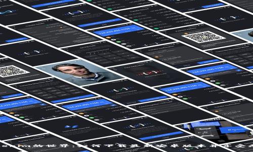 探索Tokenim的世界：如何下载最新安卓版本并享受无限可能