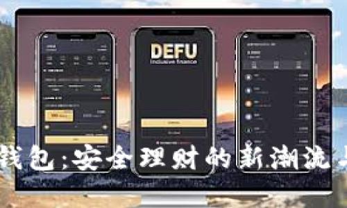 揭秘IM冷钱包：安全理财的新潮流与实用技巧