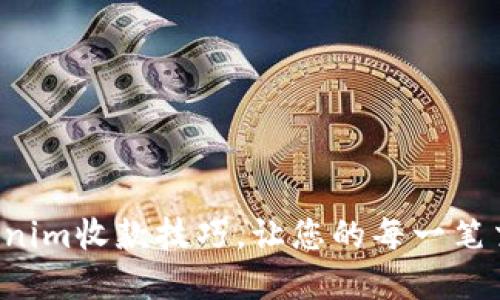 轻松掌握Tokenim收款技巧，让您的每一笔交易无忧无虑！