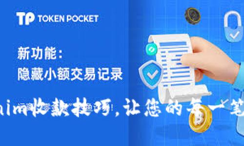 轻松掌握Tokenim收款技巧，让您的每一笔交易无忧无虑！