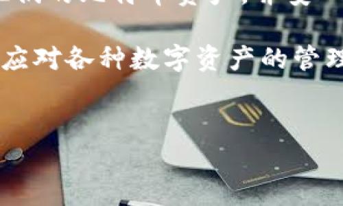 Tokenim 是一个围绕数字资产管理和交易的平台，许多用户对其功能和支持的加密货币充满好奇。有些人可能会问：Tokenim 能收 BTC 吗？这个问题显得尤为重要，因为比特币（BTC）是当今最受欢迎的加密货币之一，许多用户希望通过方便的平台来管理他们的资产。

Tokenim 的基本介绍
Tokenim 是一个旨在简化用户数字资产操作的平台。它为用户提供了多种功能，包括资产管理、交易、转账等。通过这个平台，用户能够方便地管理不同种类的加密资产，这包括比特币、以太坊以及其他多种山寨币。

Tokenim 和比特币的关系
那么，具体来说，Tokenim 是否支持比特币的收款或交易呢？实际上，Tokenim 平台一直以来都在积极扩展其对各种加密货币的支持范围，而比特币无疑是其重点关注的资产之一。通过 Tokenim，用户可以轻松接收、存储和发送比特币，这为用户的资产操作提供了便利。

如何在 Tokenim 上收比特币
若您有意在 Tokenim 上收取比特币，操作过程其实相对简单。首先，您需要注册一个 Tokenim 账户，并完成相关的身份验证步骤。验证完成后，您可以通过平台生成一个比特币地址。随后，您可以将该地址分享给其他用户或者商家，从而接收到比特币。

Tokenim 的安全性和优势
在数字资产交易和管理中，安全性是用户首要考虑的问题。Tokenim 采用了一系列安全措施，以保护用户资产不受黑客攻击和诈骗。在进行比特币交易时，用户的私钥和敏感信息都受到严格保护，确保用户的资产安全无虞。

使用 Tokenim 的其他好处
除了安全性，Tokenim 还为用户提供了许多独特的功能，例如多种加密货币的同时管理，这让用户能够一站式处理不同资产。这种灵活性在用户处理日常交易时，无疑提升了便利性。此外，Tokenim 还支持多种交易方式和支付方式，用户可以根据自己的需要灵活选择。

总结
综上所述，Tokenim 平台不仅支持比特币的接收功能，而且提供了一系列便利的服务来增强用户体验。在这个平台上，用户能够轻松管理他们的比特币资产，并安心进行各种交易。值得注意的是，随着加密市场的不断发展，建议用户始终关注 Tokenim 的最新动态，以获取最新的支持信息和功能更新。 

无论您是新手还是经验丰富的加密货币投资者，Tokenim 都可能是一个理想的选择。它的用户友好界面和安全性能，让每个用户都能轻松应对各种数字资产的管理需求。如果您正在寻找一个可靠而全面的平台来处理比特币交易，Tokenim 无疑是一个值得考虑的选项。 

Tokenim, 比特币, 数字资产, 加密货币/guanjianci 
怎样在 Tokenim 上安全收取比特币，投资者必看！