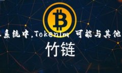 Tokenim 是一家创新型公司，专注于区块链和加密货