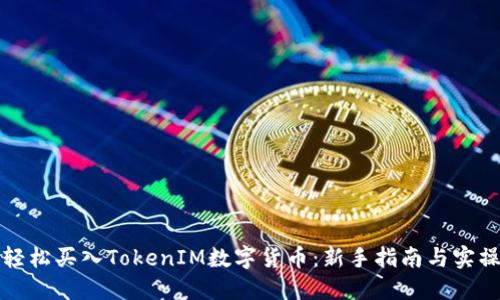如何轻松买入TokenIM数字货币：新手指南与实操技巧