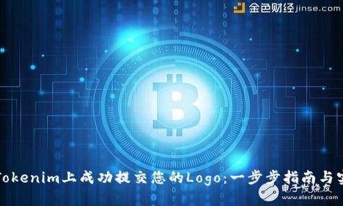 如何在Tokenim上成功提交您的Logo：一步步指南与实用技巧