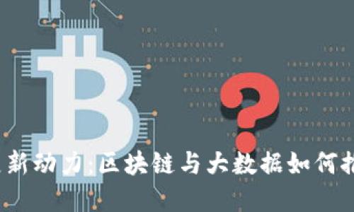 揭秘农村发展新动力：区块链与大数据如何推动乡村振兴？