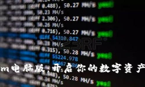 探索Tokenim电脑版：开启你的数字资产投资新篇章