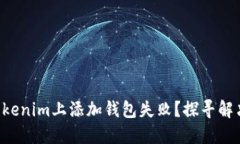 为什么你在Tokenim上添加钱包失败？探寻解决方案