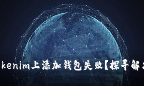 为什么你在Tokenim上添加钱包失败？探寻解决方案与共鸣！
