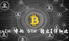 如何将2021 TokenIM 中的 BTM 转出？详细攻略与常见