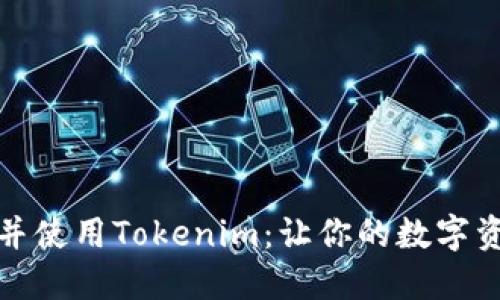 如何快速下载并使用Tokenim：让你的数字资产管理更轻松
