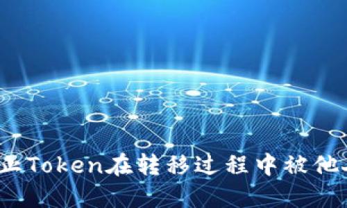 如何防止Token在转移过程中被他人转走？