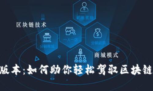探索Tokenim新版本：如何助你轻松驾驭区块链世界的每个瞬间