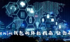 轻松充币到ETH Tokenim钱包的终极指南：让你的数字