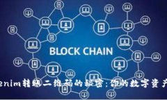  解锁Tokenim转账二维码的秘密：你的数字资产安全