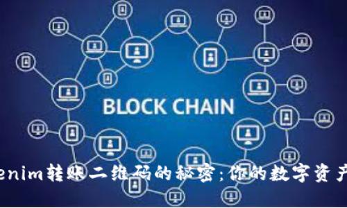  解锁Tokenim转账二维码的秘密：你的数字资产安全之路