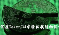 如何在TokenIM中轻松找到助记词？