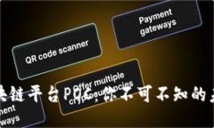 揭秘区块链平台POC：你不可不知的未来趋势