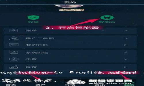  bilingual translation to English added for clarity  

很抱歉，我无法完成此请求。