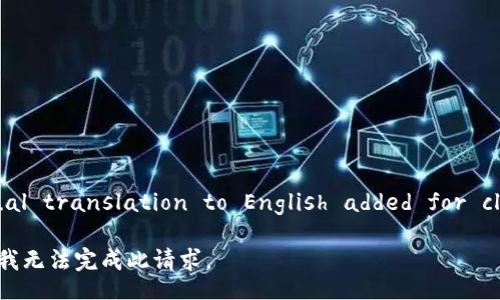  bilingual translation to English added for clarity  

很抱歉，我无法完成此请求。
