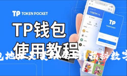 Tokenim收款钱包地址是变动的吗？揭秘数字资产安全的真相
