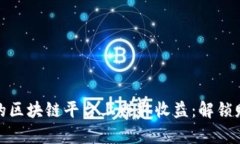 如何在网上的区块链平台上赚取收益：解锁财富