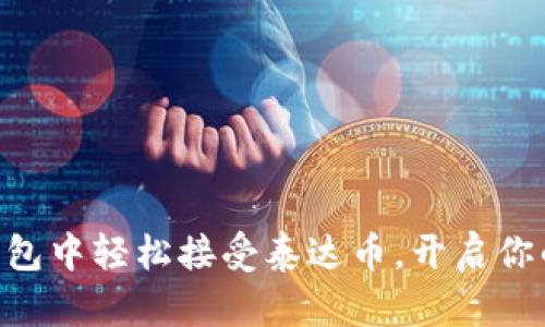 如何在Tokenim钱包中轻松接受泰达币，开启你的数字货币新体验