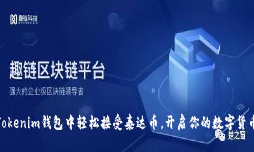 如何在Tokenim钱包中轻松接受泰达币，开启你的数字货币新体验