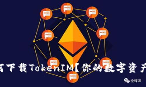 苹果手机如何下载TokenIM？你的数字资产安全守护者！