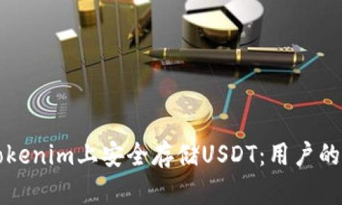 如何在Tokenim上安全存储USDT：用户的全面指南