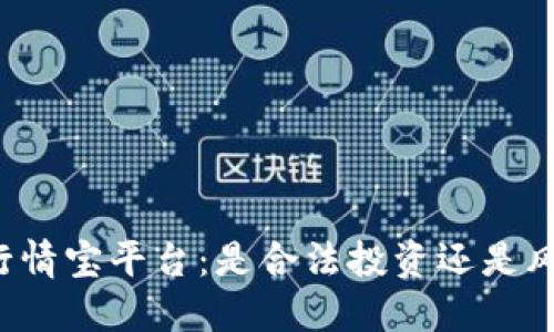 区块链行情宝平台：是合法投资还是风险陷阱？