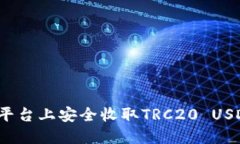如何在Tokenim平台上安全收取TRC20 USDT：新手必看指