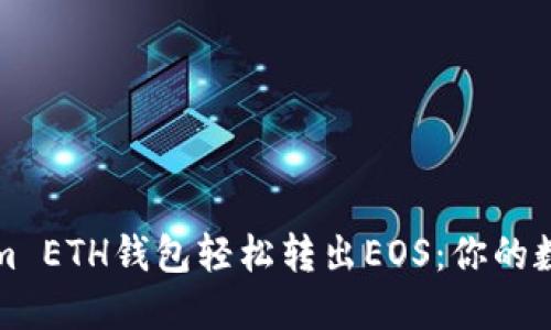 如何通过Tokenim ETH钱包轻松转出EOS：你的数字资产管理指南