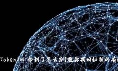 忘记 TokenIM 秘钥了怎么办？教你找回秘钥的有效