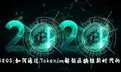 揭秘EOS：如何通过Tokenim解锁区块链新时代的潜力