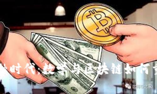 颠覆传统的金融时代：数学与区块链如何重塑贸易的未来