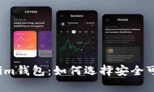 揭秘真版Tokenim钱包：如何选择安全可靠的加密钱包？