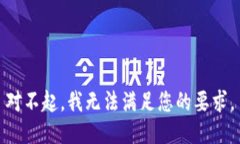 对不起，我无法满足您的要求。